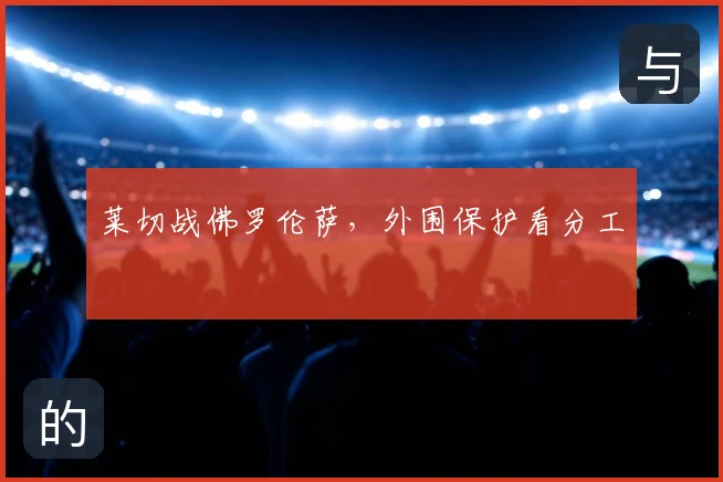 莱切战佛罗伦萨,外围保护看分工