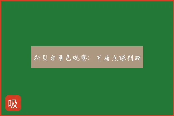 科贝尔角色观察：开局点球判断