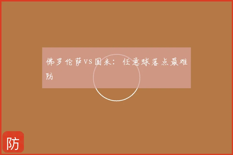 佛罗伦萨vs国米：任意球落点最难防
