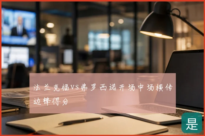 法兰克福vs弗罗西诺开场中场横传边锋得分