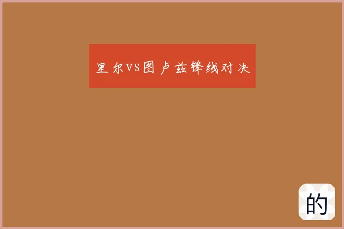 里尔vs图卢兹锋线对决